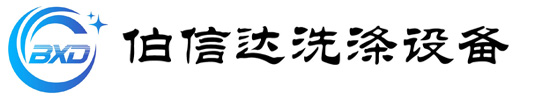 泰州市伯信达洗涤设备有限公司