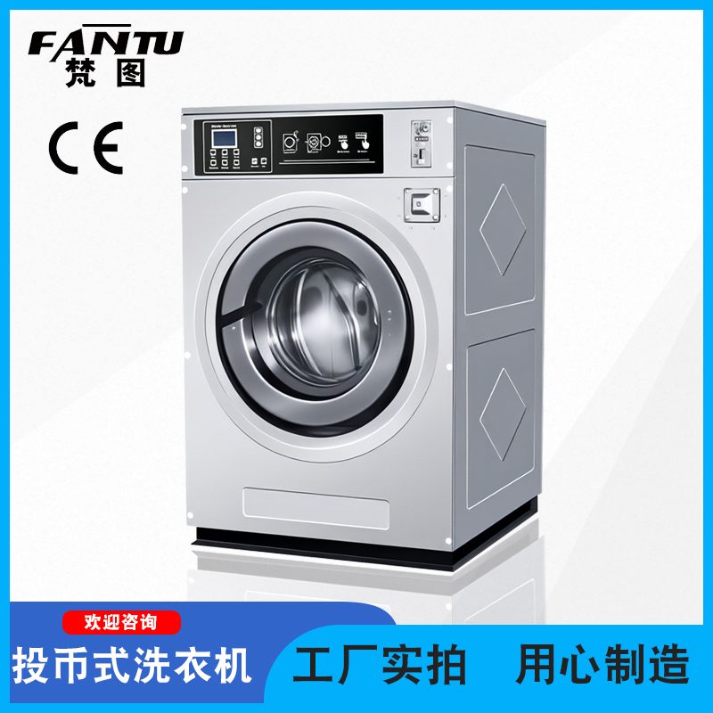 投币式洗衣机