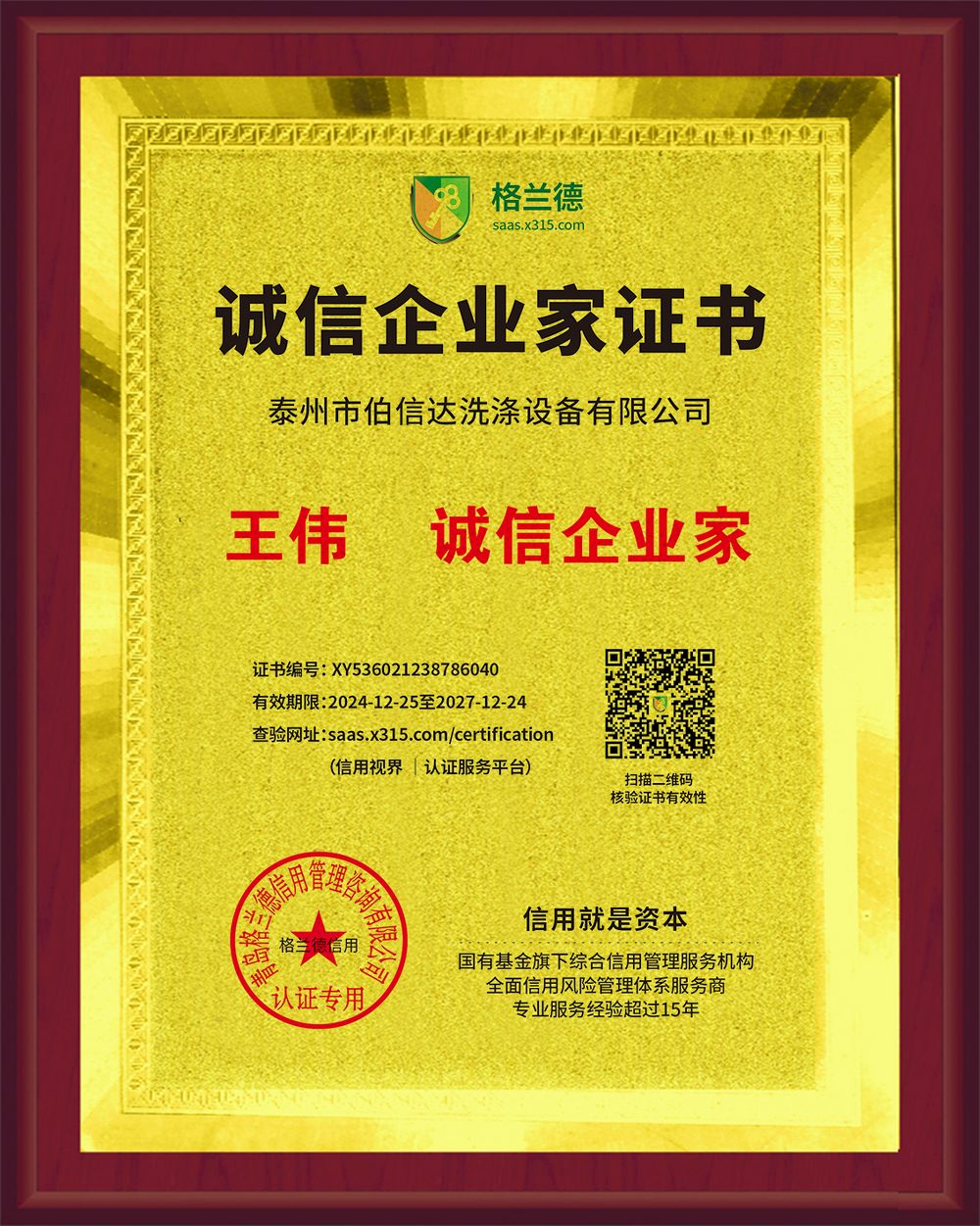 诚信企业家证书